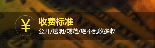收费标准